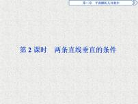 数学必修22.2.3两条直线的位置关系课文内容ppt课件