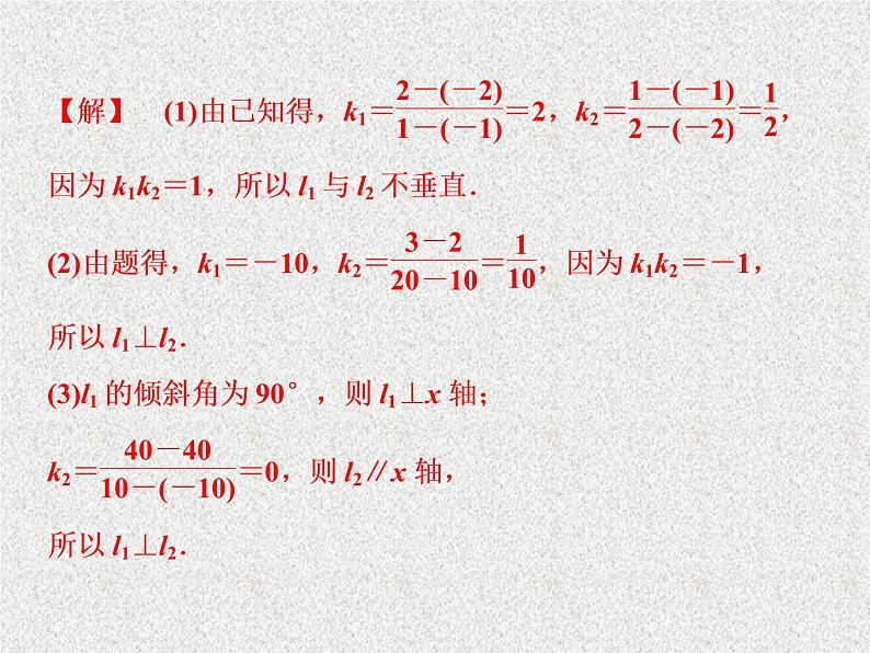 高中数学人教B版必修二2.2.3两条直线的位置关系第2课时两条直线垂直的条件课件（31张）第8页