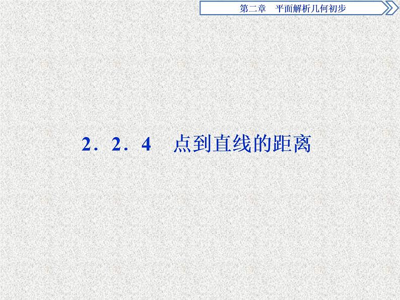 高中数学人教B版必修二2.2.4点到直线的距离课件（36张）01