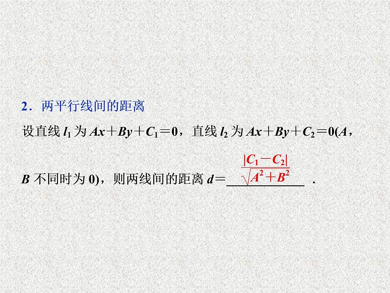 高中数学人教B版必修二2.2.4点到直线的距离课件（36张）04