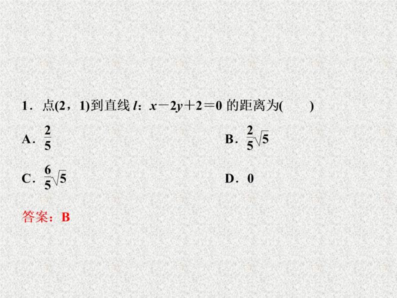 高中数学人教B版必修二2.2.4点到直线的距离课件（36张）05