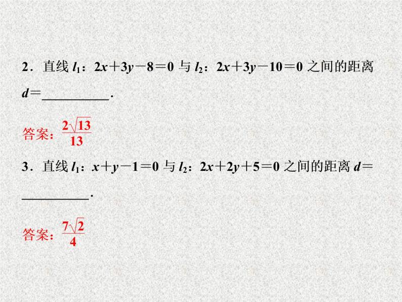 高中数学人教B版必修二2.2.4点到直线的距离课件（36张）06