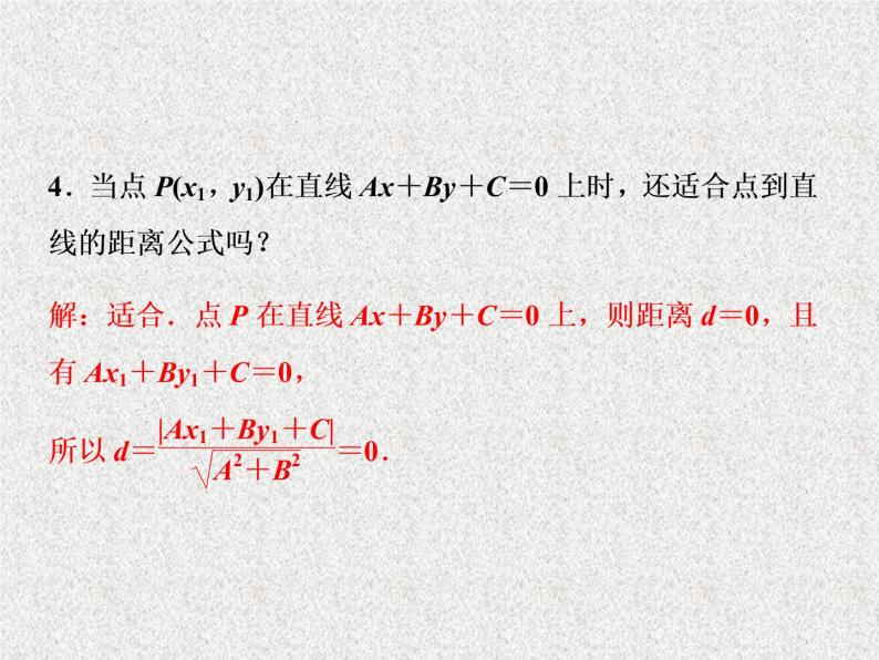 高中数学人教B版必修二2.2.4点到直线的距离课件（36张）07