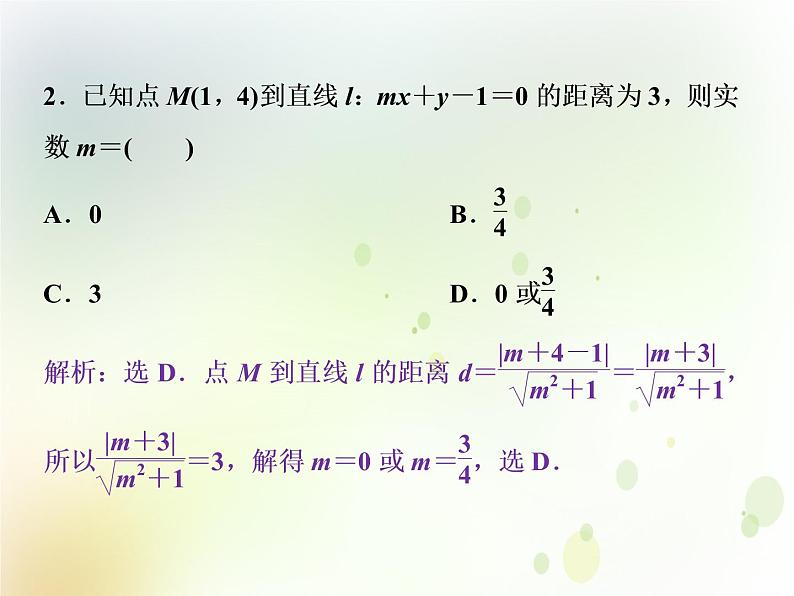 高中数学人教B版必修二2.2.4点到直线的距离应用案巩固提升课件（28张）02