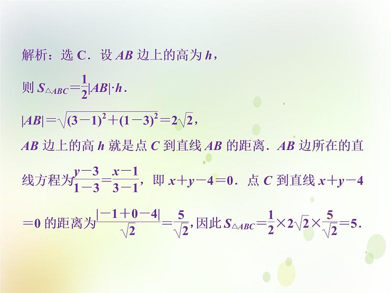 高中数学人教B版必修二2.2.4点到直线的距离应用案巩固提升课件（28张）04