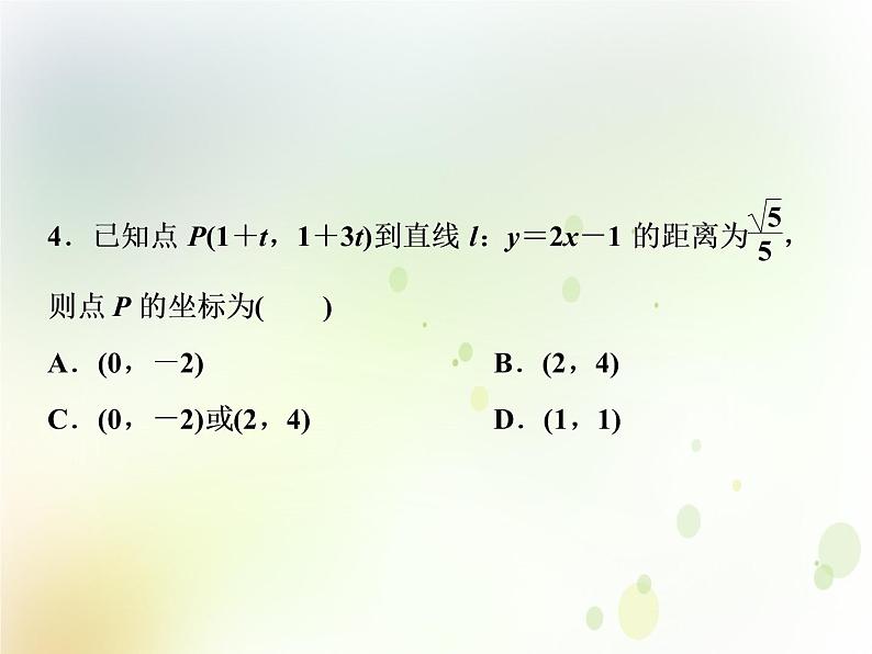 高中数学人教B版必修二2.2.4点到直线的距离应用案巩固提升课件（28张）05