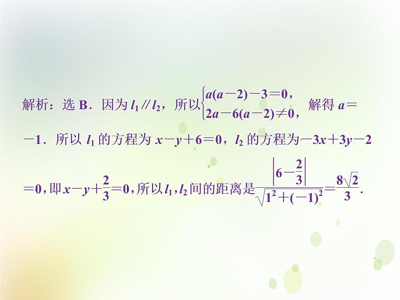 高中数学人教B版必修二2.2.4点到直线的距离应用案巩固提升课件（28张）08