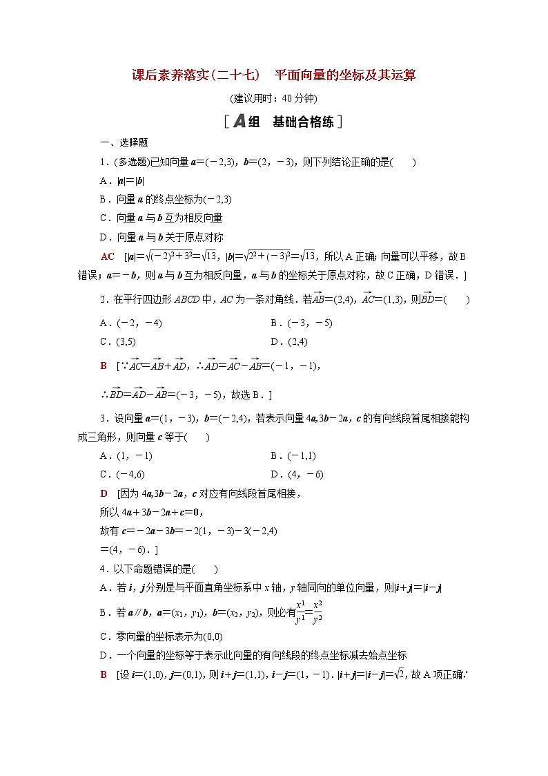 高中数学第六章平面向量初步6.2.3平面向量的坐标及其运算课后素养落实含解析新人教B版必修第二册练习题第1页
