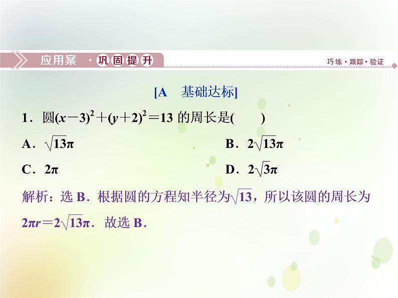 高中数学人教B版必修二2.3.1圆的标准方程应用案巩固提升课件（22张）01
