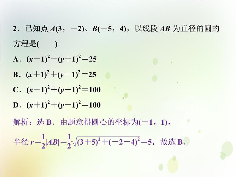 高中数学人教B版必修二2.3.1圆的标准方程应用案巩固提升课件（22张）02