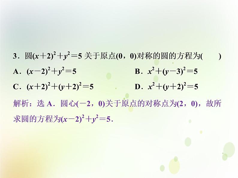 高中数学人教B版必修二2.3.1圆的标准方程应用案巩固提升课件（22张）03