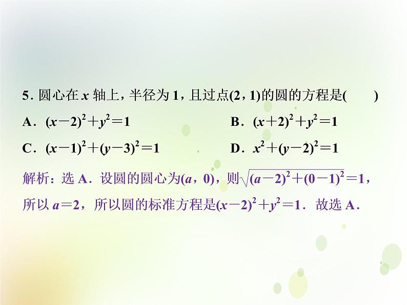 高中数学人教B版必修二2.3.1圆的标准方程应用案巩固提升课件（22张）06