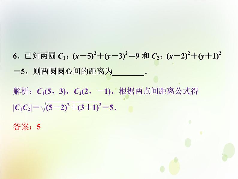 高中数学人教B版必修二2.3.1圆的标准方程应用案巩固提升课件（22张）07