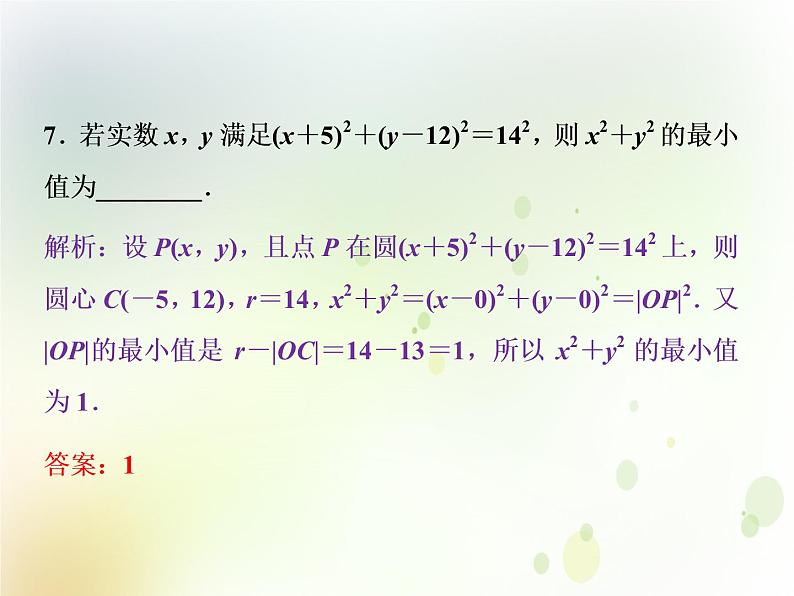 高中数学人教B版必修二2.3.1圆的标准方程应用案巩固提升课件（22张）08