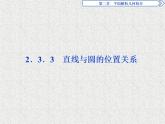 高中数学人教B版必修二2.3.3直线与圆的位置关系课件（40张）