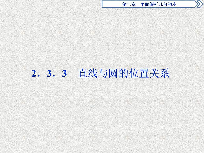 高中数学人教B版必修二2.3.3直线与圆的位置关系课件（40张）01