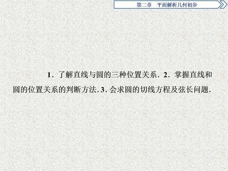 高中数学人教B版必修二2.3.3直线与圆的位置关系课件（40张）02