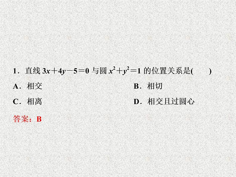 高中数学人教B版必修二2.3.3直线与圆的位置关系课件（40张）05