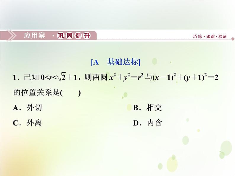 高中数学人教B版必修二2.3.4圆与圆的位置关系应用案巩固提升课件（21张）01