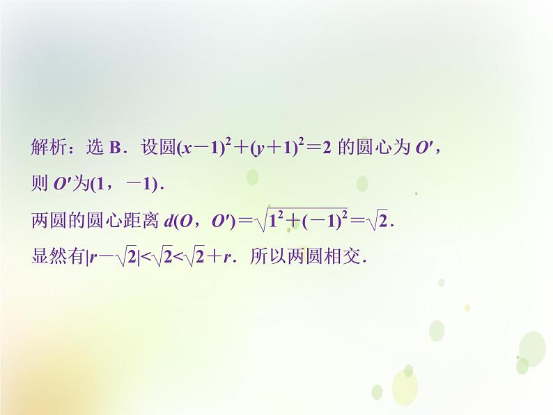 高中数学人教B版必修二2.3.4圆与圆的位置关系应用案巩固提升课件（21张）02