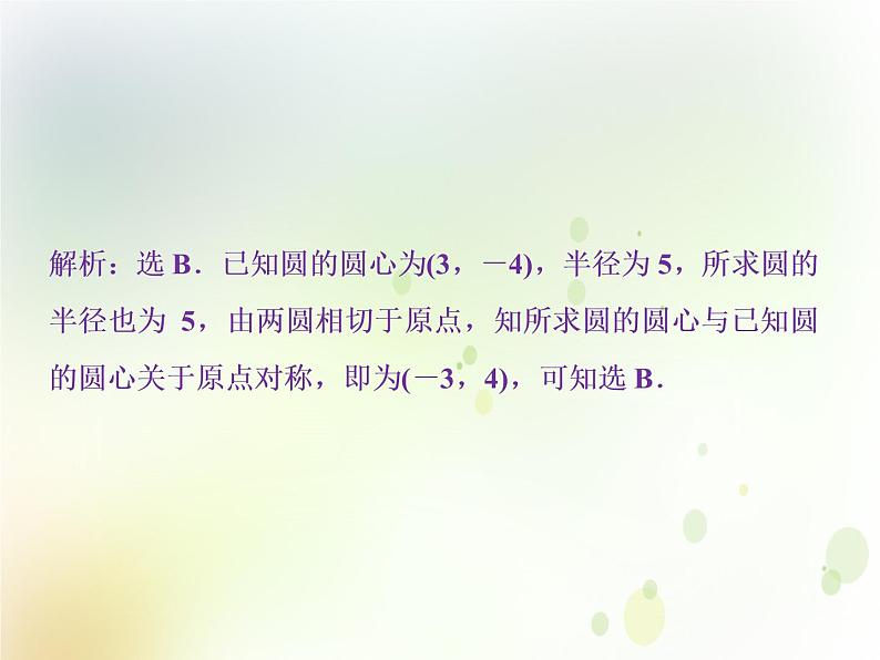 高中数学人教B版必修二2.3.4圆与圆的位置关系应用案巩固提升课件（21张）04