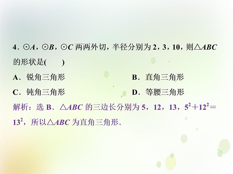 高中数学人教B版必修二2.3.4圆与圆的位置关系应用案巩固提升课件（21张）06