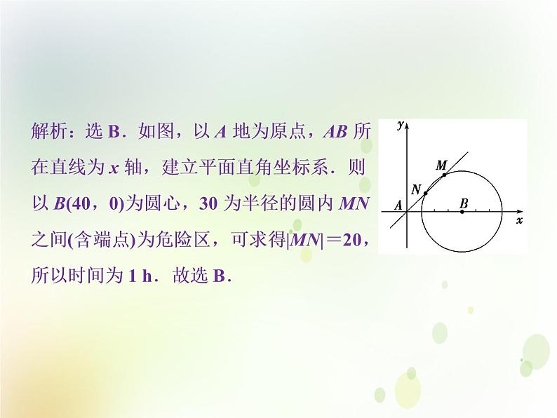 高中数学人教B版必修二2.3.4圆与圆的位置关系应用案巩固提升课件（21张）08