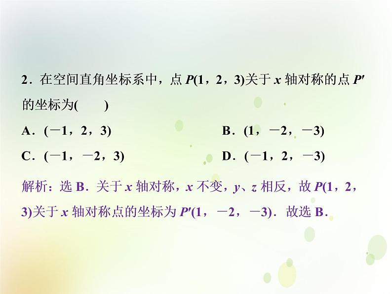 高中数学人教B版必修二2.4.1空间直角坐标系2.4.1应用案巩固提升课件（23张）第3页