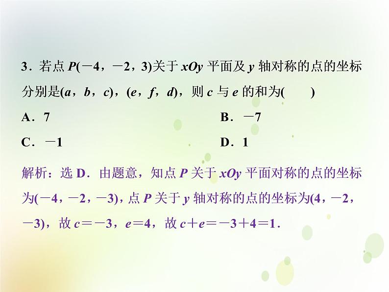高中数学人教B版必修二2.4.1空间直角坐标系2.4.1应用案巩固提升课件（23张）第4页
