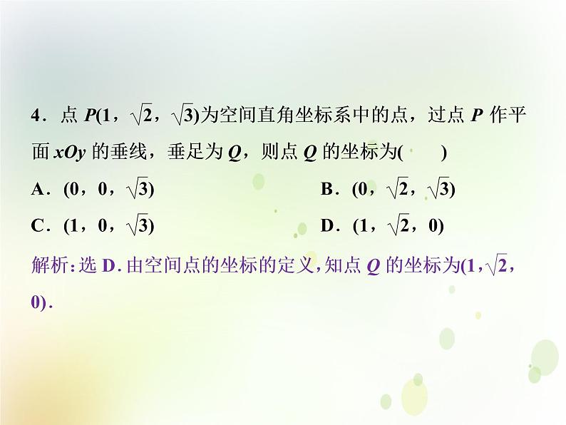 高中数学人教B版必修二2.4.1空间直角坐标系2.4.1应用案巩固提升课件（23张）第5页