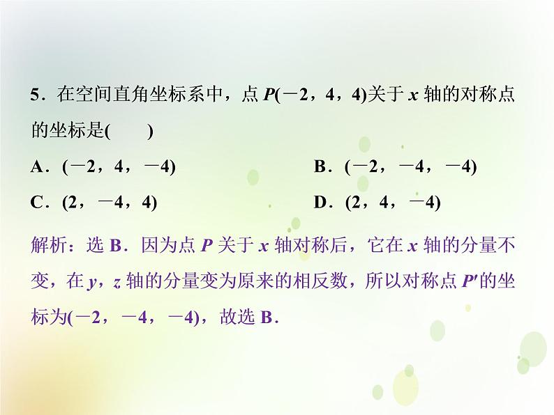 高中数学人教B版必修二2.4.1空间直角坐标系2.4.1应用案巩固提升课件（23张）第6页