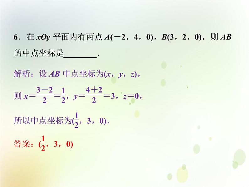 高中数学人教B版必修二2.4.1空间直角坐标系2.4.1应用案巩固提升课件（23张）第7页