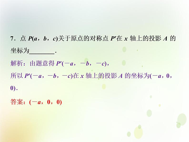 高中数学人教B版必修二2.4.1空间直角坐标系2.4.1应用案巩固提升课件（23张）第8页