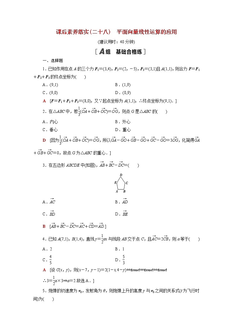 高中数学第六章平面向量初步6.3平面向量线性运算的应用课后素养落实含解析新人教B版必修第二册练习题01