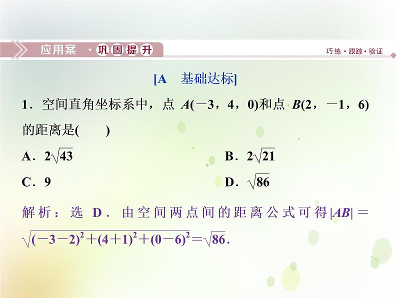 高中数学人教B版必修二2.4.2空间两点的距离公式应用案巩固提升课件（21张）01