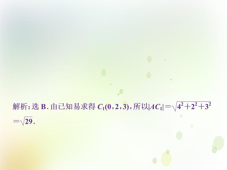 高中数学人教B版必修二2.4.2空间两点的距离公式应用案巩固提升课件（21张）03