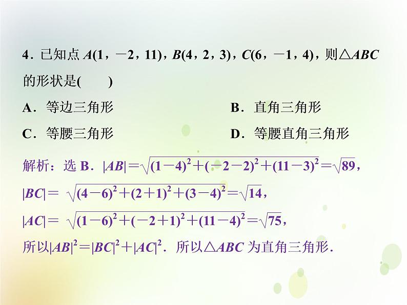 高中数学人教B版必修二2.4.2空间两点的距离公式应用案巩固提升课件（21张）04
