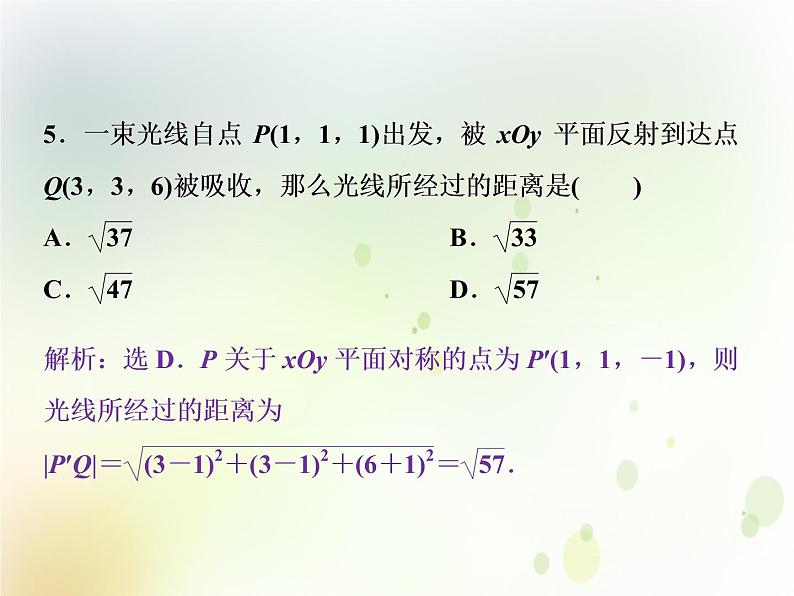 高中数学人教B版必修二2.4.2空间两点的距离公式应用案巩固提升课件（21张）05