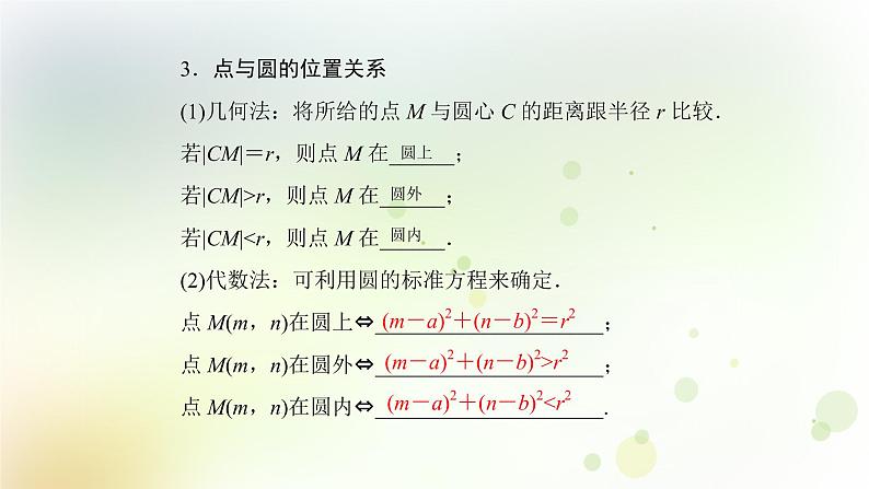 高中数学人教B版必修二圆的标准方程课件（31张）06