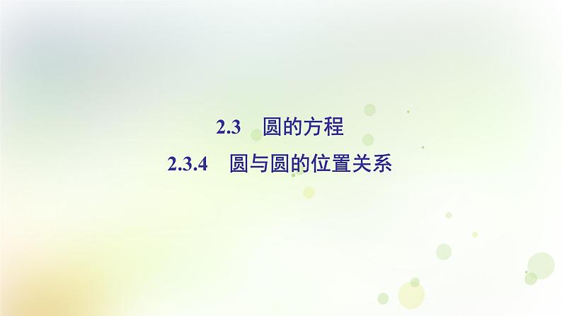 高中数学人教B版必修二圆与圆的位置关系课件（36张）02