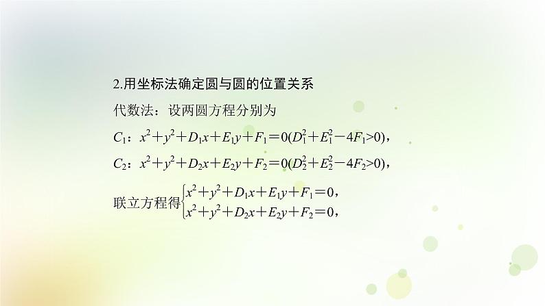 高中数学人教B版必修二圆与圆的位置关系课件（36张）06