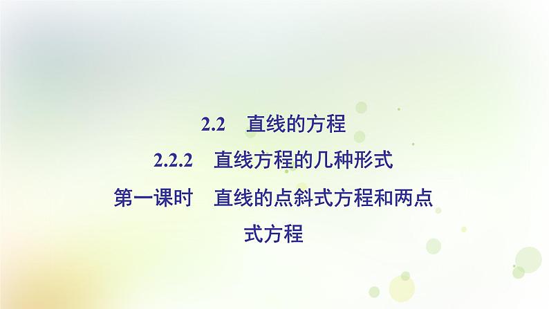 高中数学人教B版必修二直线的点斜式方程和两点式方程课件（39张）第2页