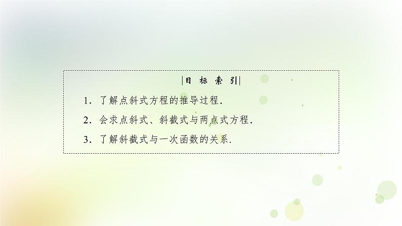 高中数学人教B版必修二直线的点斜式方程和两点式方程课件（39张）第4页