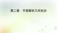 高中数学人教版新课标B必修22.2.1直线方程的概念与直线的斜率说课ppt课件