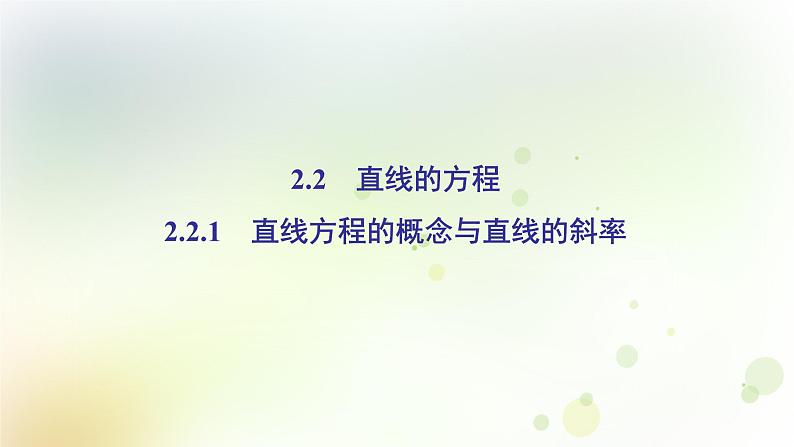 高中数学人教B版必修二直线方程的概念与直线的斜率课件（34张）第2页