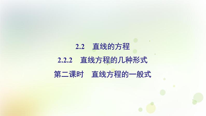 高中数学人教B版必修二直线方程的一般式课件（38张）第2页