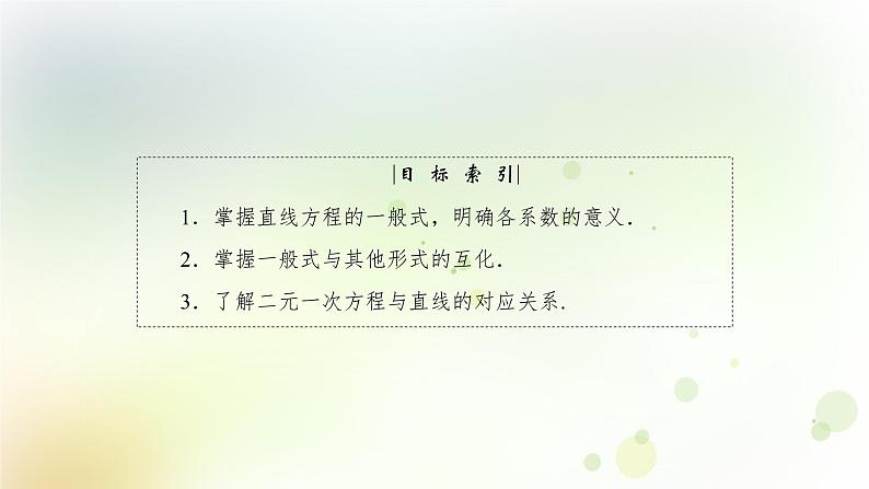 高中数学人教B版必修二直线方程的一般式课件（38张）第4页