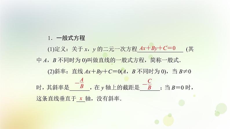 高中数学人教B版必修二直线方程的一般式课件（38张）第5页