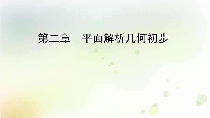 高中数学人教B版必修二第二章平面解析几何初步章末总结归纳课件（36张）第1页