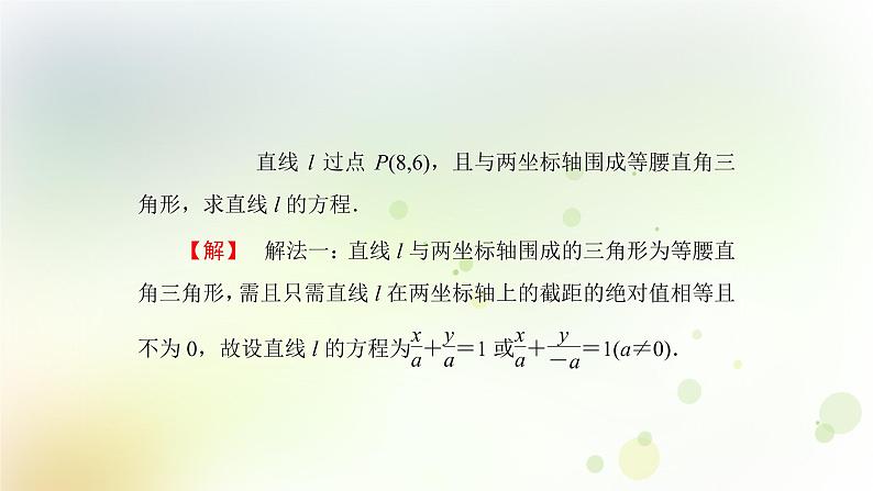 高中数学人教B版必修二第二章平面解析几何初步章末总结归纳课件（36张）第6页